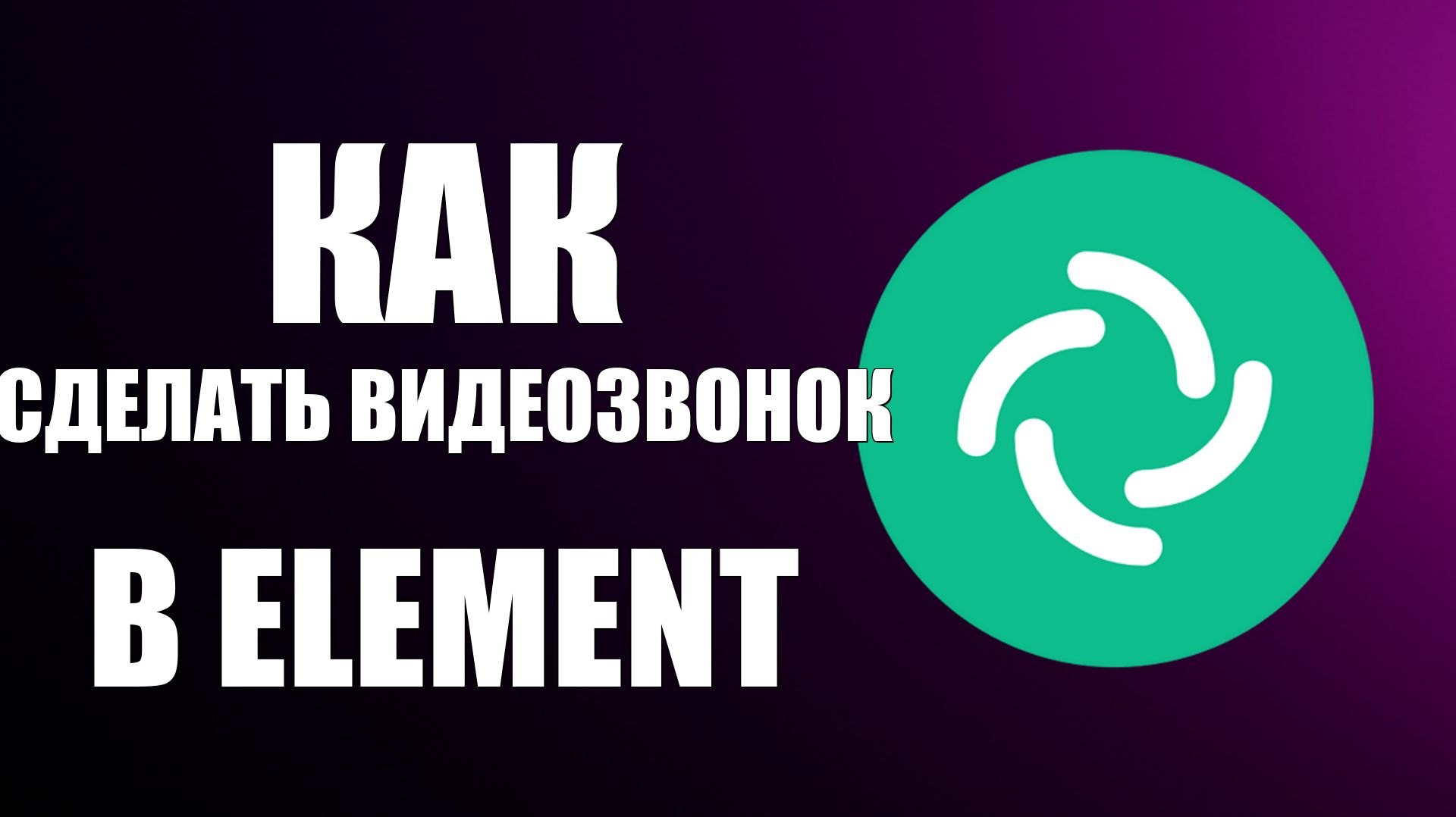 Как сделать видеозвонок в Element
