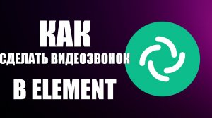 Как сделать видеозвонок в Element