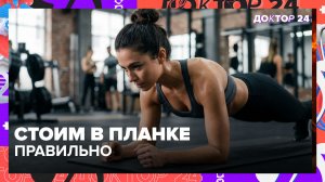 Вред и польза планки — врач рассказывает ошибки, из-за которых болит спина | Доктор 24