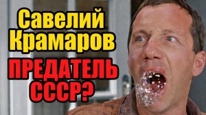 Савелий Крамаров. Почему предал СССР и уехал в США