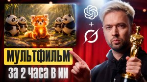 Как сделать мультфильм с помощью нейросети за пару часов | сценарий, персонажи, озвучка