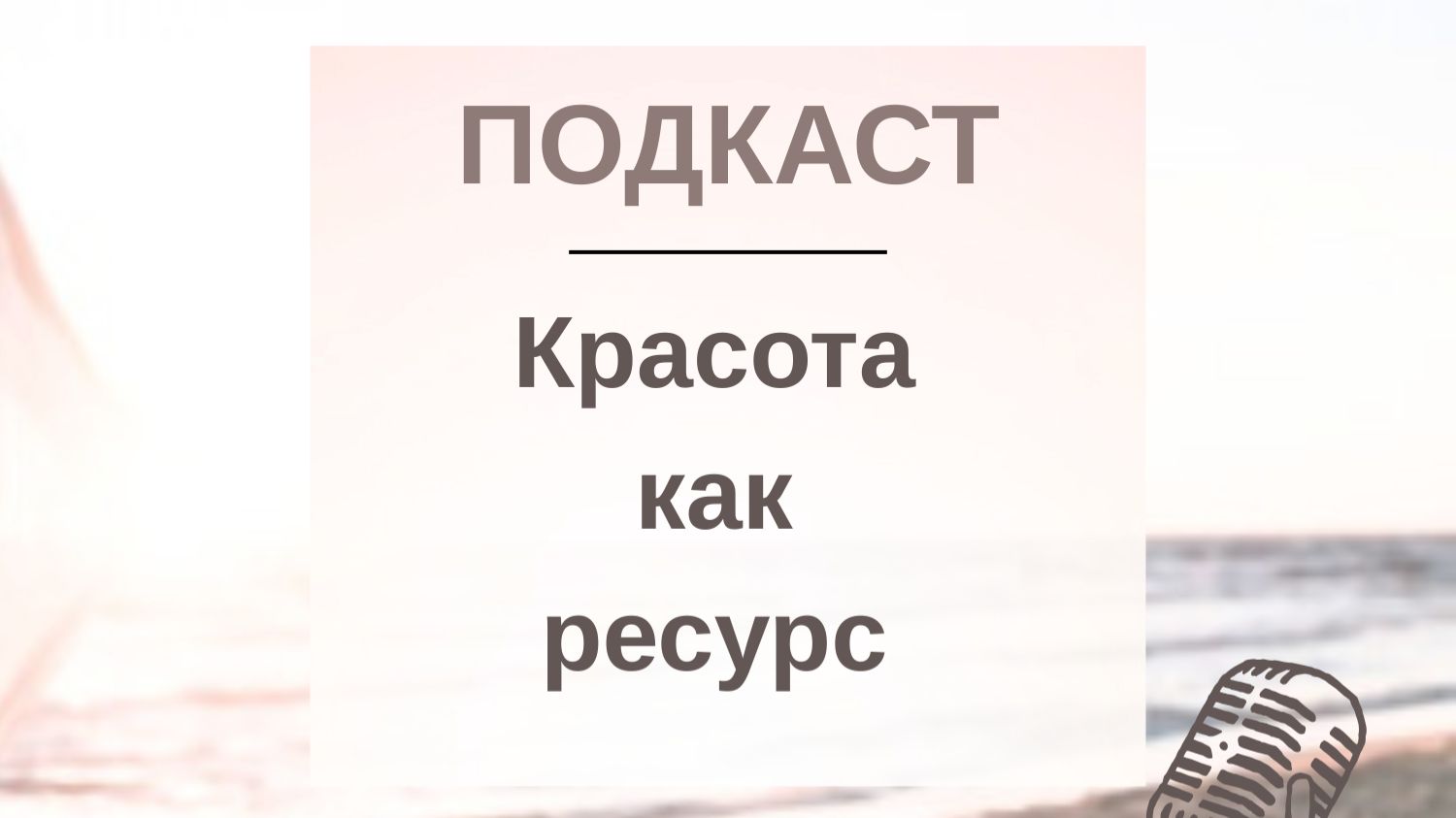 ПОДКАСТ Красота как РЕСУРС
