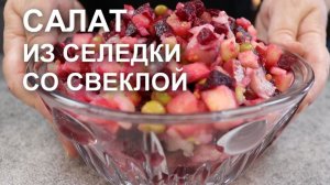 Салат из свеклы с сельдью и яблоком