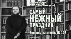 САМЫЙ НЕЖНЫЙ ПРАЗДНИК • Вопросы на ответы № 122