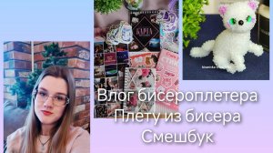 хобби- влог/плету из бисера/влог бисероплетера/мои увлечения/смешбук/фигурки из бисера/коллажи✨🌹💥