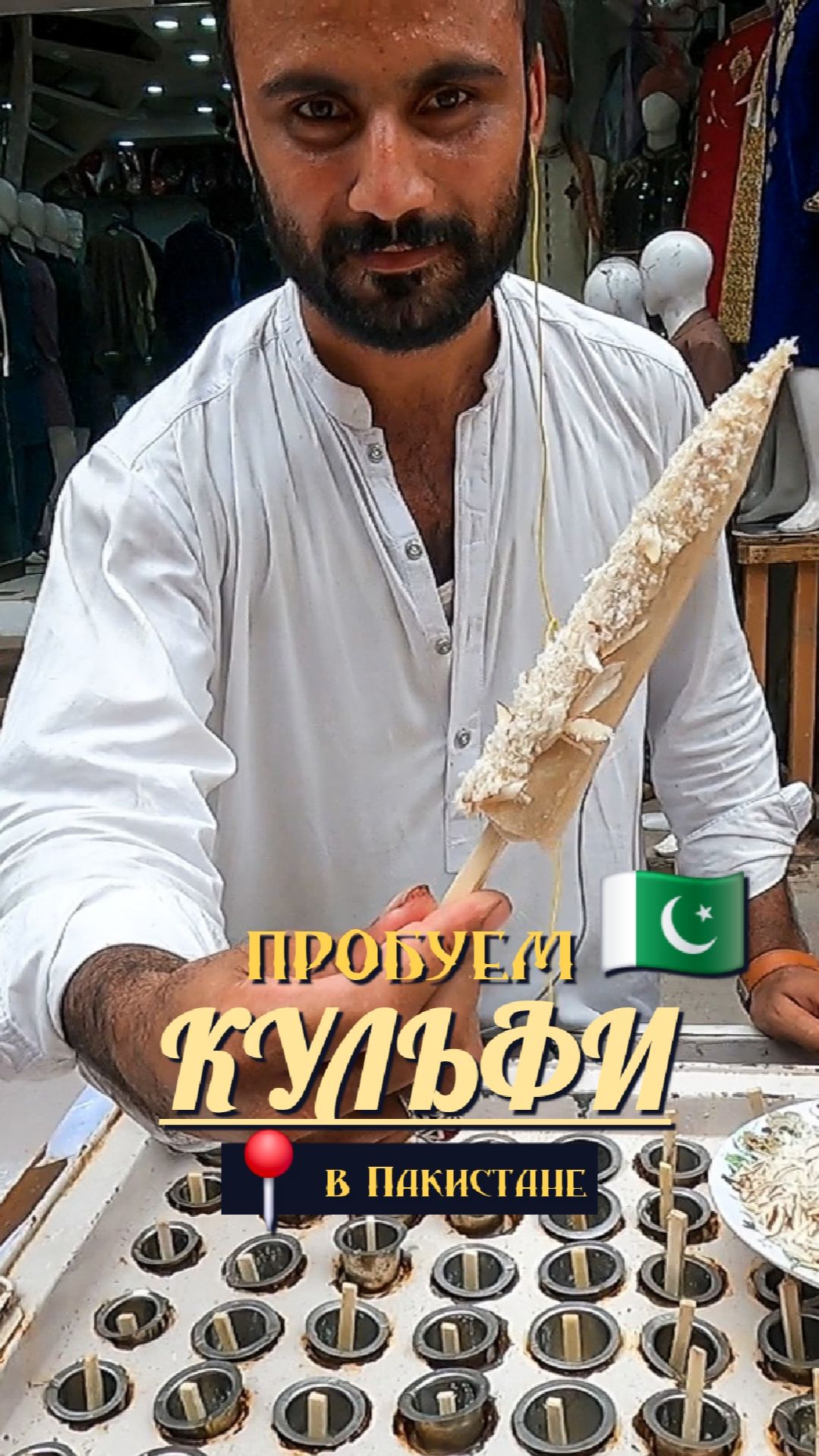 КУЛЬФИ - пробуем мороженое в Пакистане