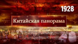Годовщина Цивилизационной инициативы, приручение нейротехнологий, энергия «Формулы-1» – (1928)