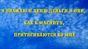 МОЩНЫЕ АФФИРМАЦИИ ДЛЯ ПРИВЛЕЧЕНИЯ ДЕНЕГ.