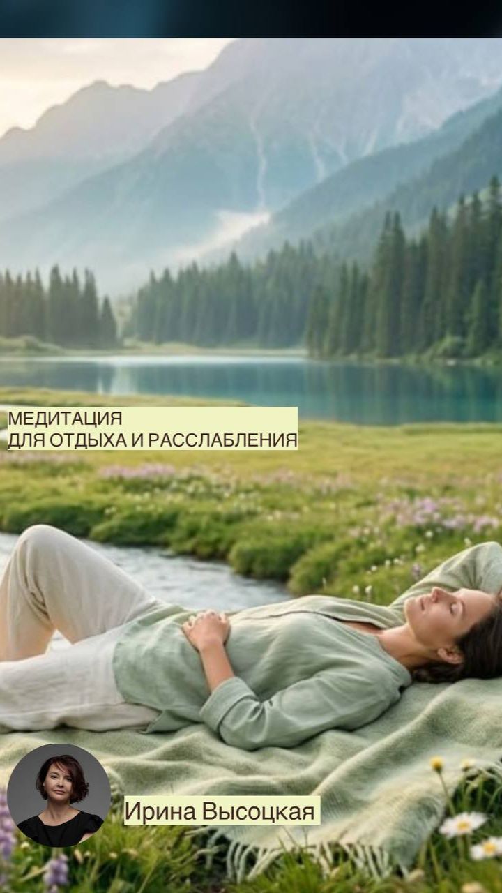 Медитация для отдыха и расслабления. Освобождает тело от зажимов.