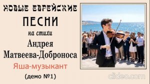 Новые еврейские песни. Яша-музыкант (современный еврейский шансон)