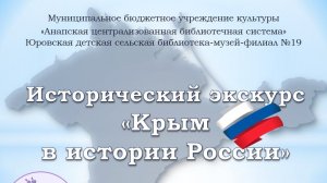 Исторический экскурс «Крым в истории России»