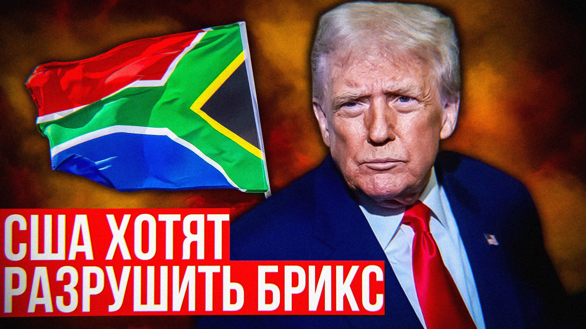 США хотят разрушить БРИКС через ЮАР
