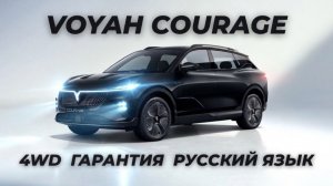 Новый премиальный паркетник от Воя за 27.900$ у electro-car.by. Voyah Сourage 4wd, гарантия, премиум