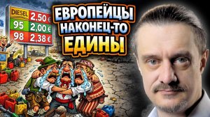 Европа наконец-то ЕДИНА!