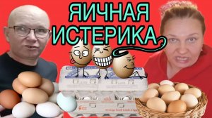 ЯИЧНАЯ ИСТЕРИКА. ОЛЬГА ИЗ ЗАУРАЛЬЯ. ОБЗОР.