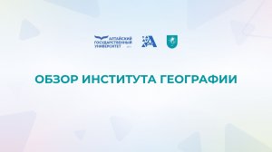 Обзор Института географии