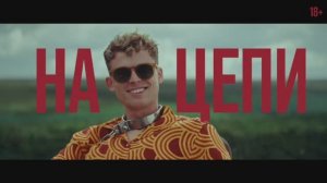 Трейлер фильма «На цепи» (2026)