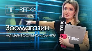 «Проверка ТВК»: зоомагазин на Центральном рынке Красноярска