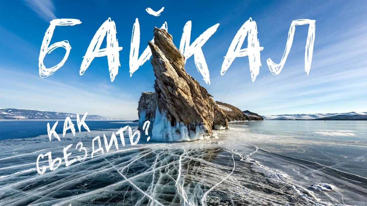 Как съездить на Байкал зимой? Советы, лайфхаки, личный опыт