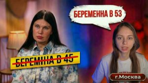ОБЗОР БЕРЕМЕННА В 45 | 4 СЕЗОН 2 ВЫПУСК