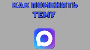 Как поменять тему в Максе
