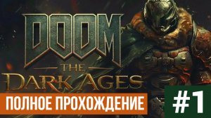DOOM The Dark Ages ▶ Полное прохождение #1