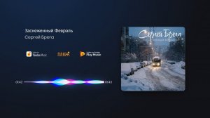 Сергей Брега - Заснеженный Февраль