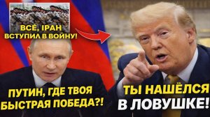 Новости СВО на 19 Марта - Путин насмехается над Трампом: «Ты застрял в Иране навсегда! Последние СВО