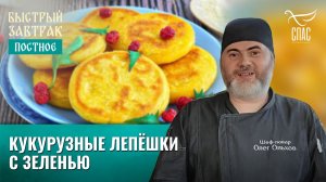 Кукурузные лепёшки с зеленью / Быстрый завтрак