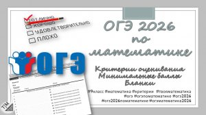 ОГЭ 2026 по математике. Критерии оценивания. Минимальные баллы. Бланки