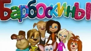 БАРБОСКИНЫ