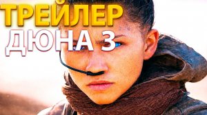 СМОТРИМ РУССКИЙ ТРЕЙЛЕР "ДЮНА 3"(2026)