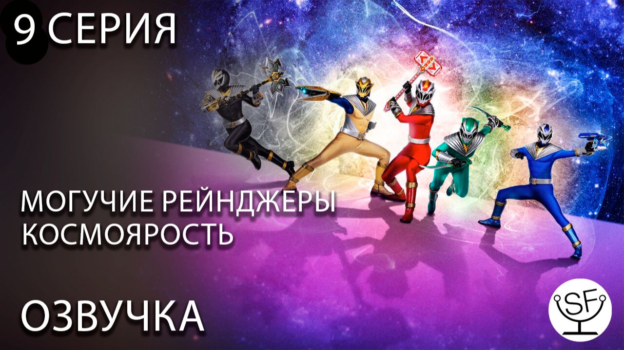 [озвучено Sound Film] Power Rangers: Cosmic Fury \ могучие рейнджеры 9 серия