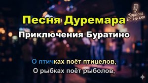 Песня Дуремара (Караоке со словами) | Из фильма Приключения Буратино 1975 | Текст