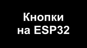 Кнопки на ESP32