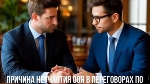 Причина неучастия ООН в переговорах по Украине