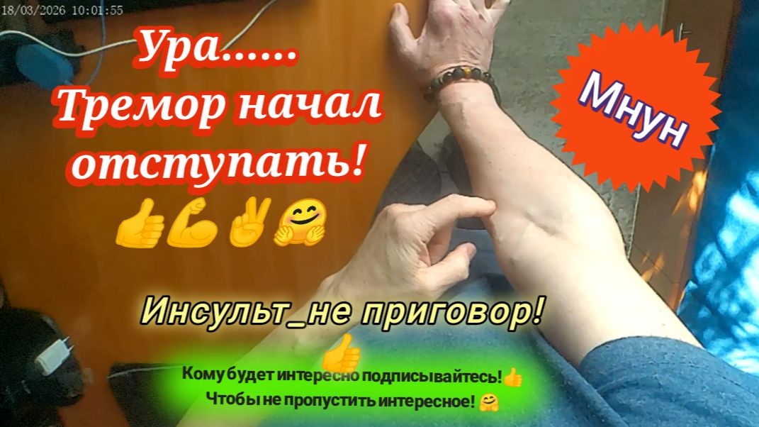 Тремор начал отступать!
