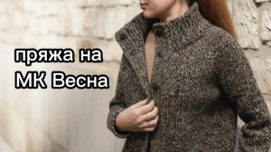 МК Весна пряжа.mp4