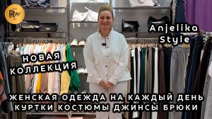 Anjelika Style✨ ПОВСЕДНЕВНЫЙ СТИЛЬ ОДЕЖДЫ😍 НОВИНКИ ИЗ ТУРЦИИ И КОРЕИ🥰 ТЦ Спектр. Москва