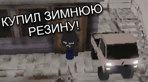 КУПИЛ ЗИМНЮЮ РЕЗИНУ! ( Easy delivery co. ) #2