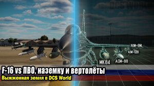 Максимальный F-16! универсальный истребитель в DCS World