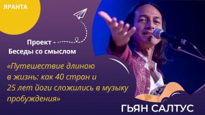 Гьян Салтус - Музыка "Пробуждения". Гость из Гватемалы. О Мире и Музыки.