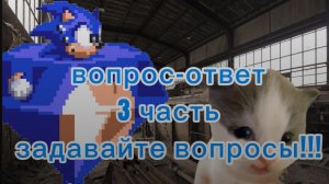 Вопрос-ответ-3 часть задавайте вопросы!