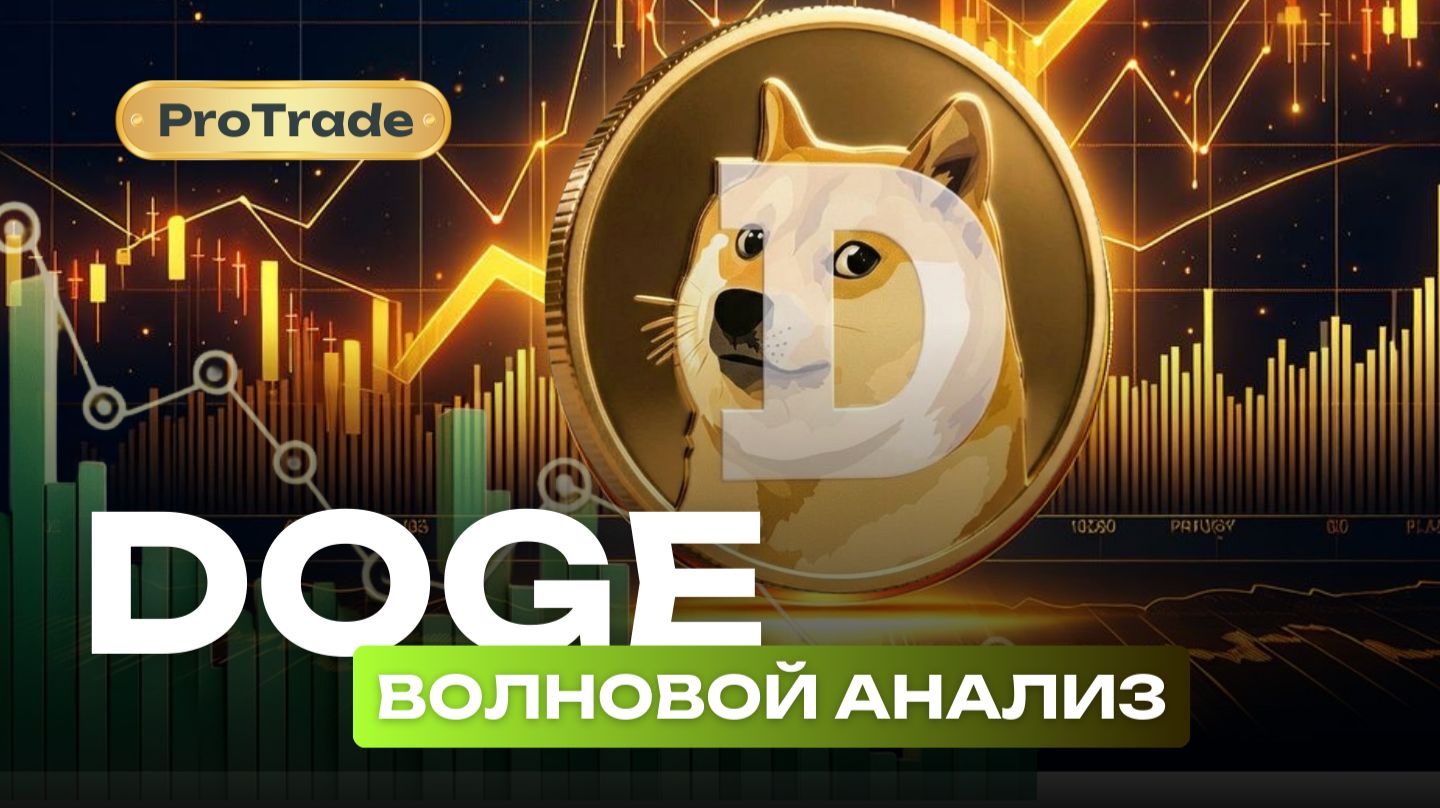 Обзор графика DOGE с помощью волн Эллиотта. Что будет с ценой и где ДНО?