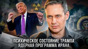 Александр Артамонов | Психическое состояние Трампа. Ядерная программа Ирана