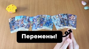 КАКИЕ ПЕРЕМЕНЫ ЖДУТ ТЕБЯ? Расклад Таро, гадание на картах
