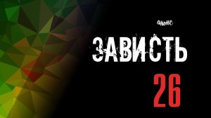 Зависть 26 серия анонс