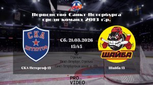ХК "СКА Петергоф" 13 - ХК "Шайба" 13 | 21.03.2026