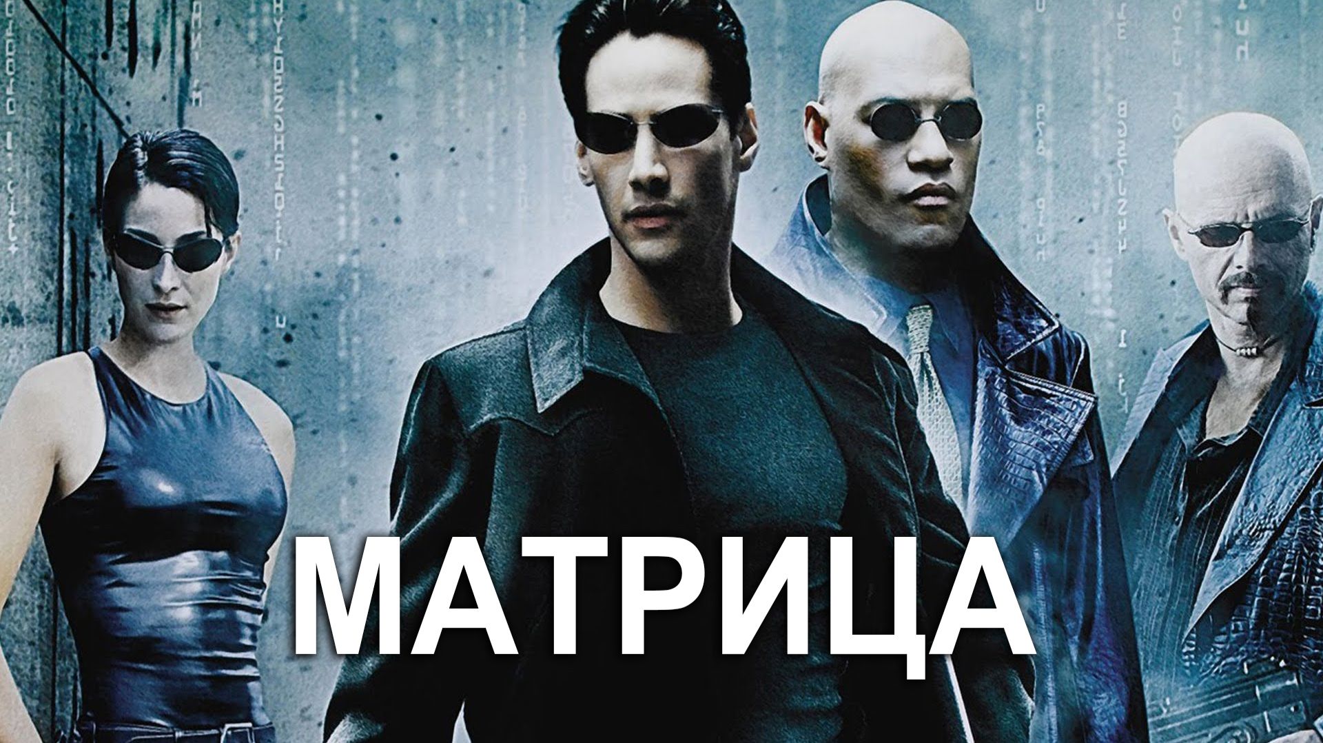 Матрица (1999) / The Matrix