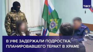 В Уфе задержали подростка, планировавшего теракт в храме